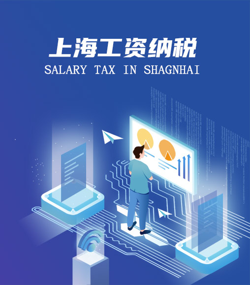 上海个人所得税计算